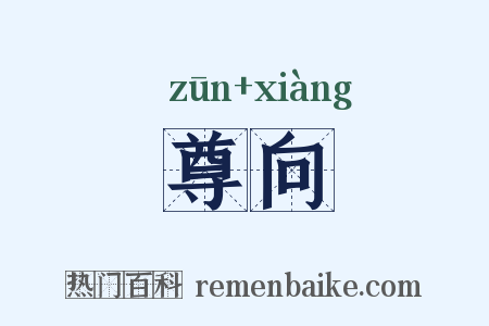 尊向是什么意思的图片